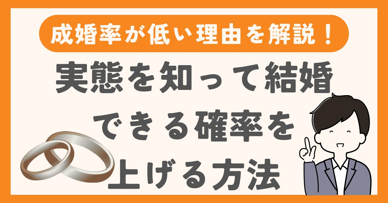 結婚相談所の成婚率が低い理由を解説！実態を知って結婚できる確率を上げる方法